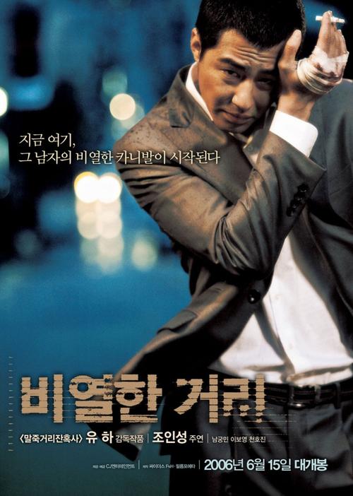 p>《卑劣的街头》是一部摄制于2006年的韩国黑帮电影,由 a>柳河 /a>